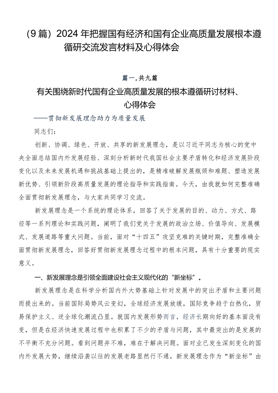 （9篇）2024年把握国有经济和国有企业高质量发展根本遵循研交流发言材料及心得体会.docx_第1页