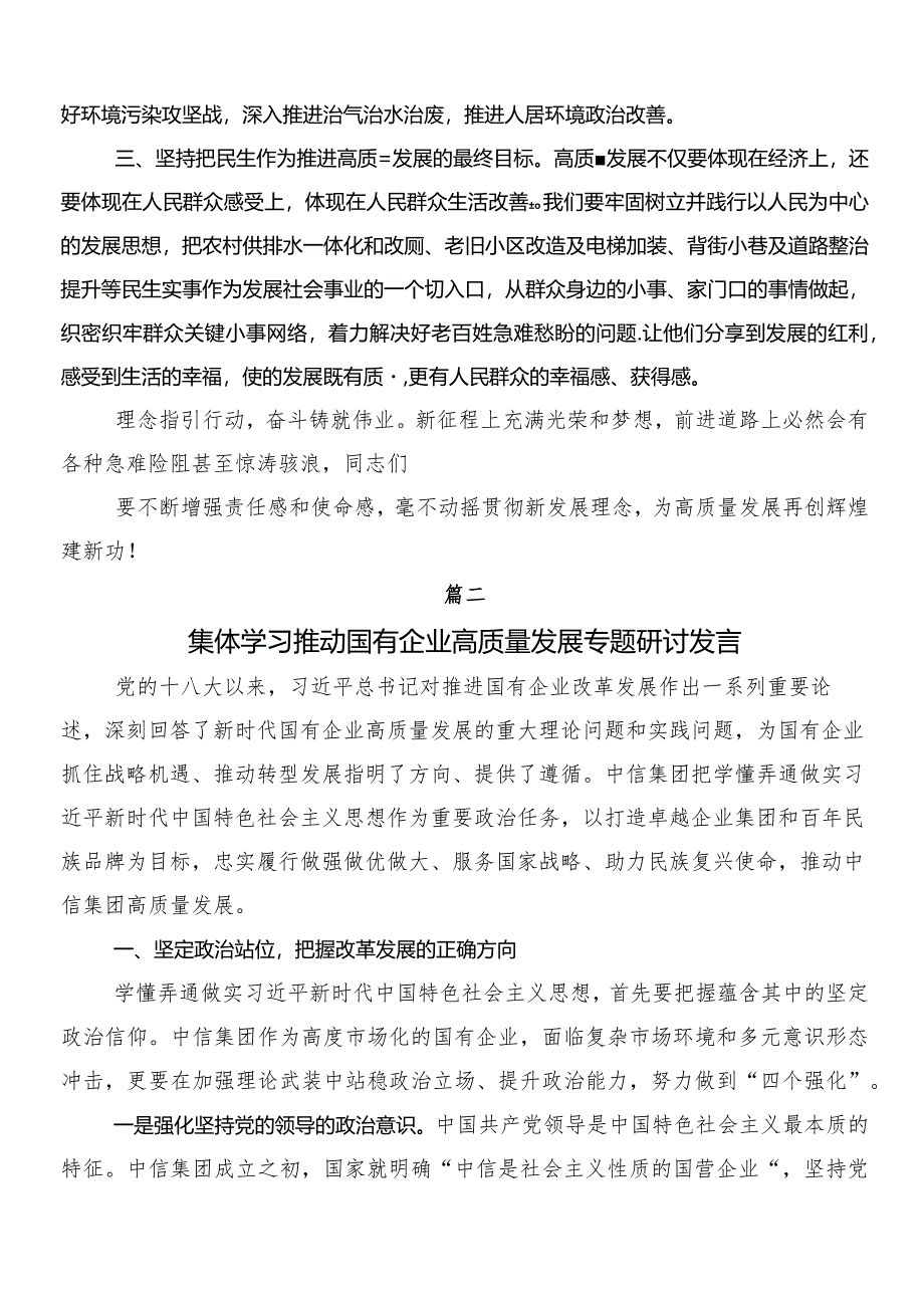 （9篇）2024年把握国有经济和国有企业高质量发展根本遵循研交流发言材料及心得体会.docx_第3页