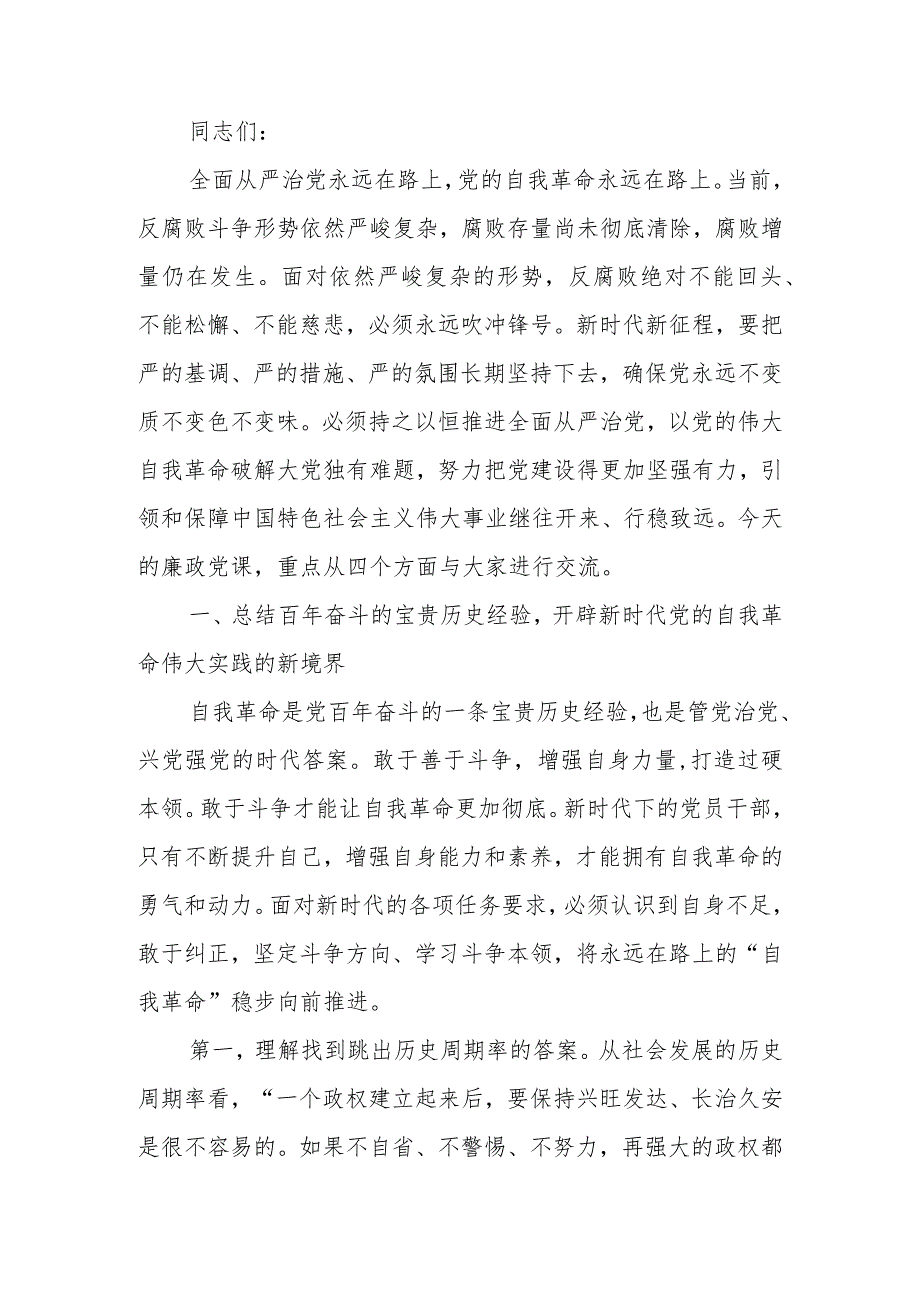 3月份廉政教育：发扬彻底的自我革命精神永远吹冲锋号确保党永远不变质不变色不变味学习讲稿.docx_第1页