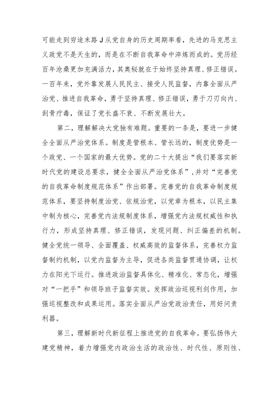 3月份廉政教育：发扬彻底的自我革命精神永远吹冲锋号确保党永远不变质不变色不变味学习讲稿.docx_第2页