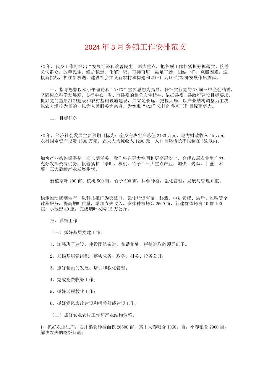 2024年3月乡镇工作计划与2024年3月份办公室行政工作计划汇编.docx_第1页