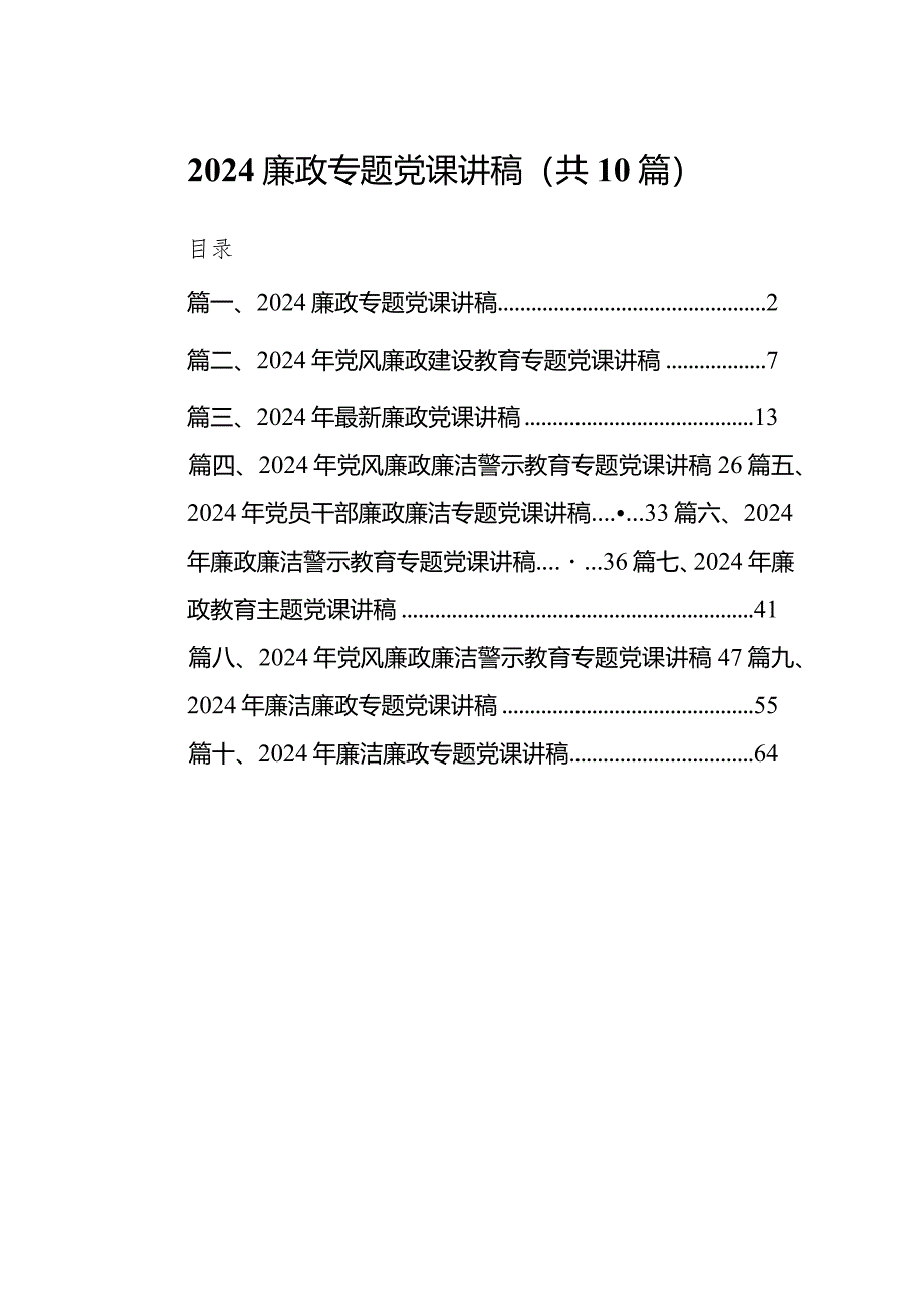 廉政专题党课讲稿范文10篇（完整版）.docx_第1页