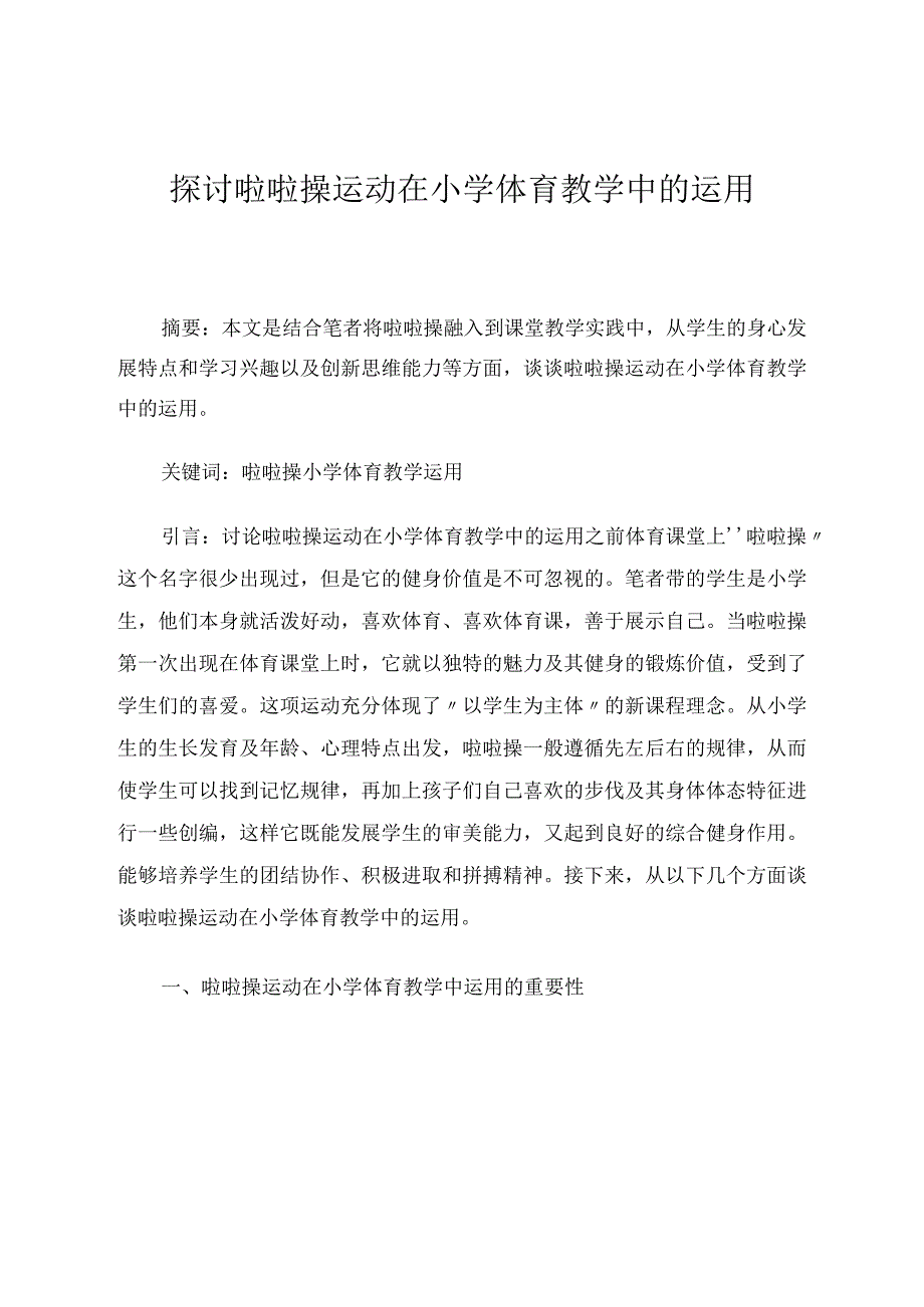 探讨啦啦操运动在校园体育课上的开展论文.docx_第1页