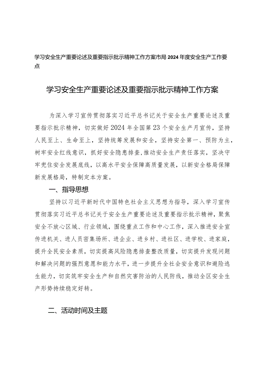 2篇学习安全生产重要论述及重要指示批示精神工作方案（市局2024年度安全生产工作要点）.docx_第1页