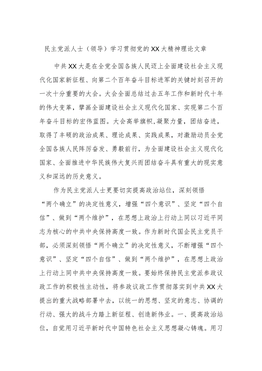 民主党派人士（领导）学习贯彻党的XX大精神理论文章.docx_第1页