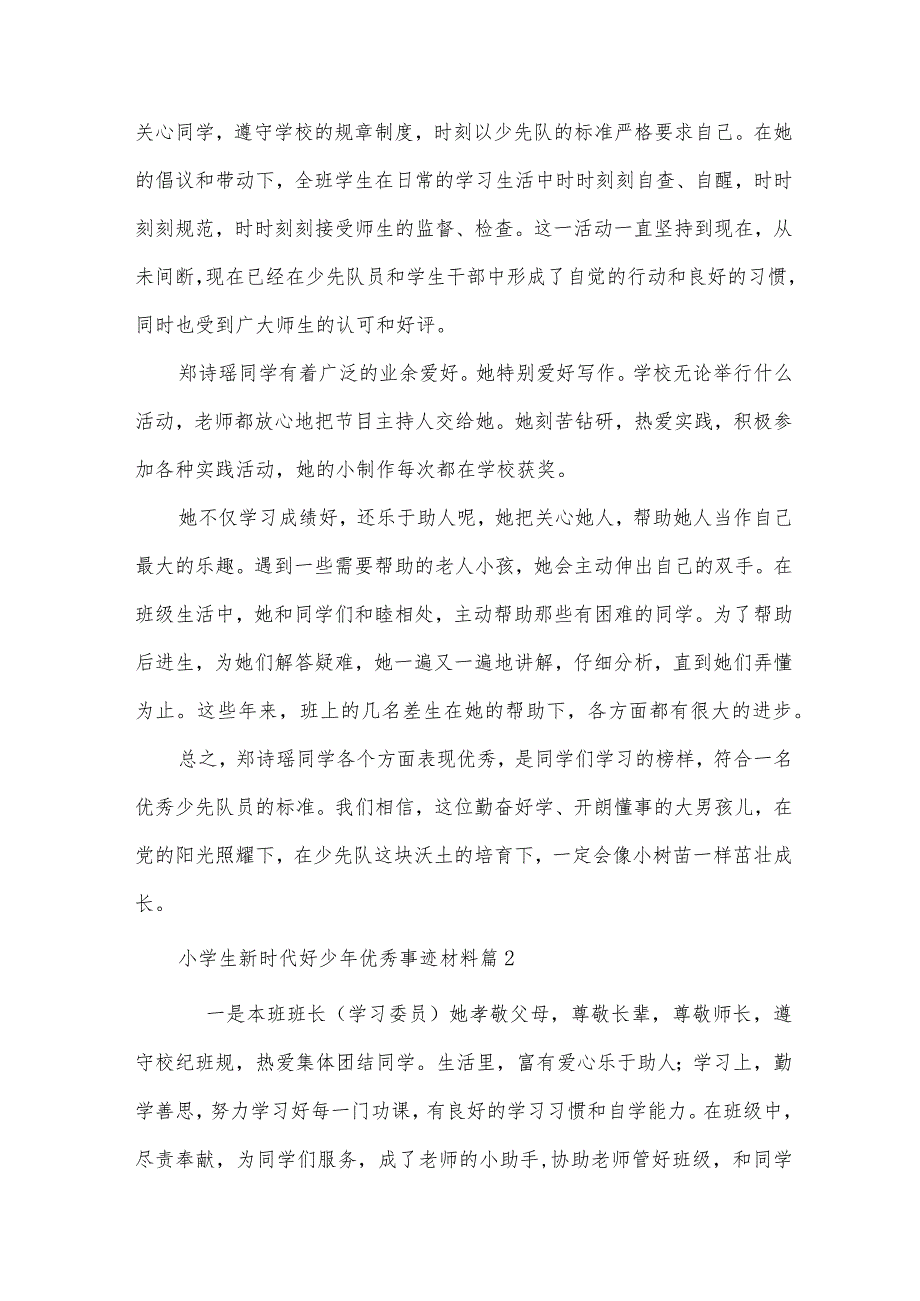 小学生新时代好少年优秀事迹材料（35篇）.docx_第2页