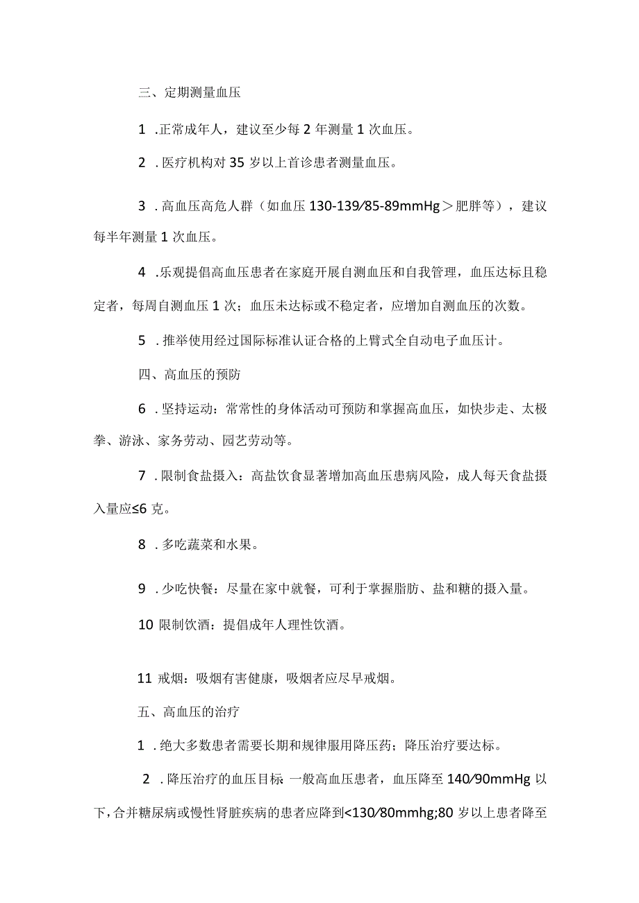 全国高血压日宣传活动总结2024（精选34篇）.docx_第2页