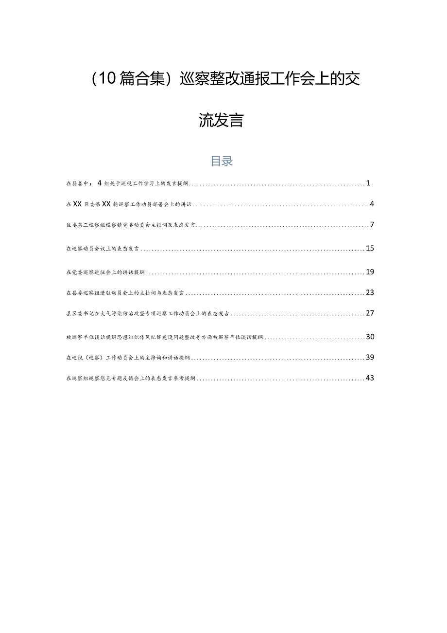 （10篇合集）巡察整改通报工作会上的交流发言.docx_第1页