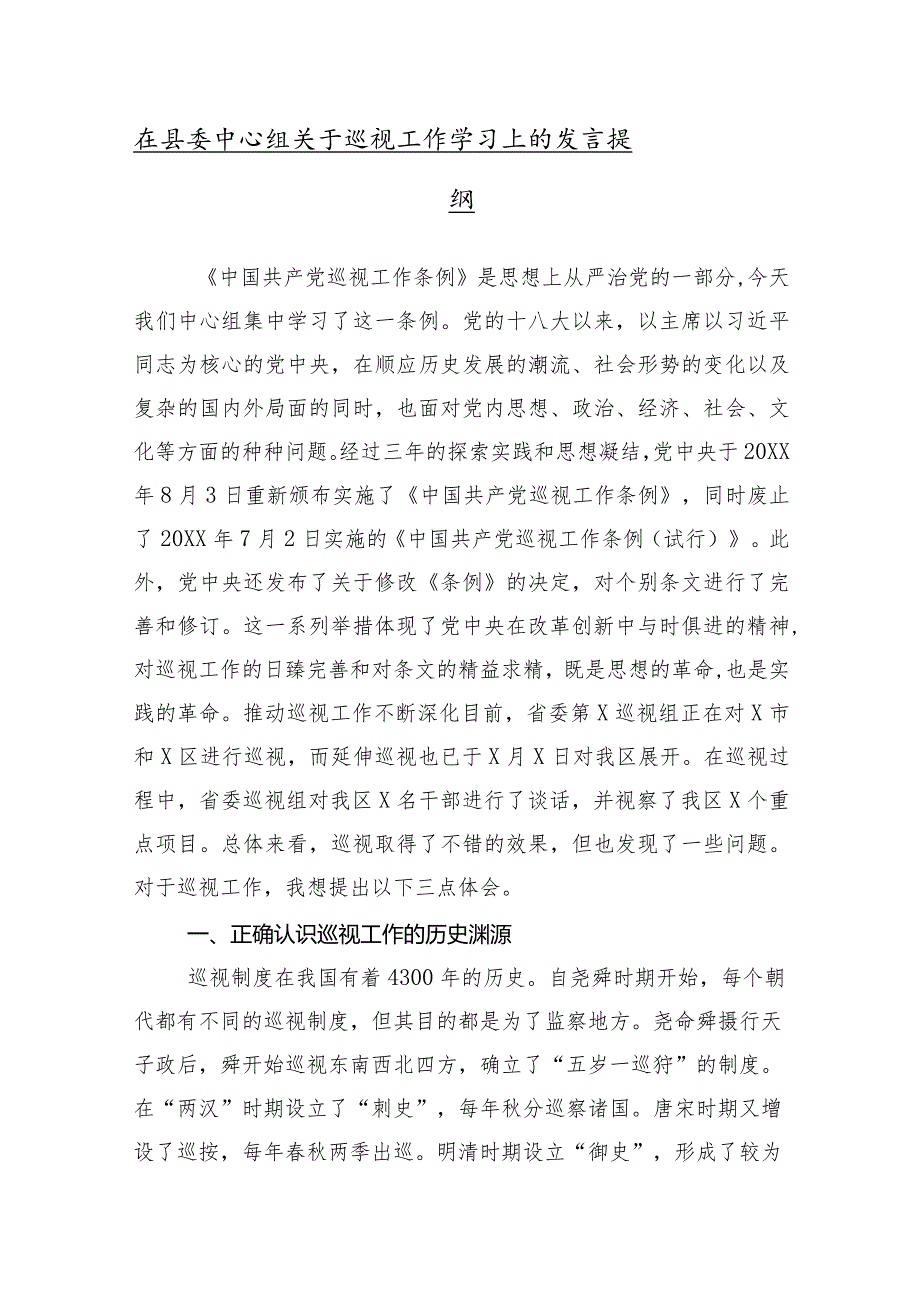 （10篇合集）巡察整改通报工作会上的交流发言.docx_第2页