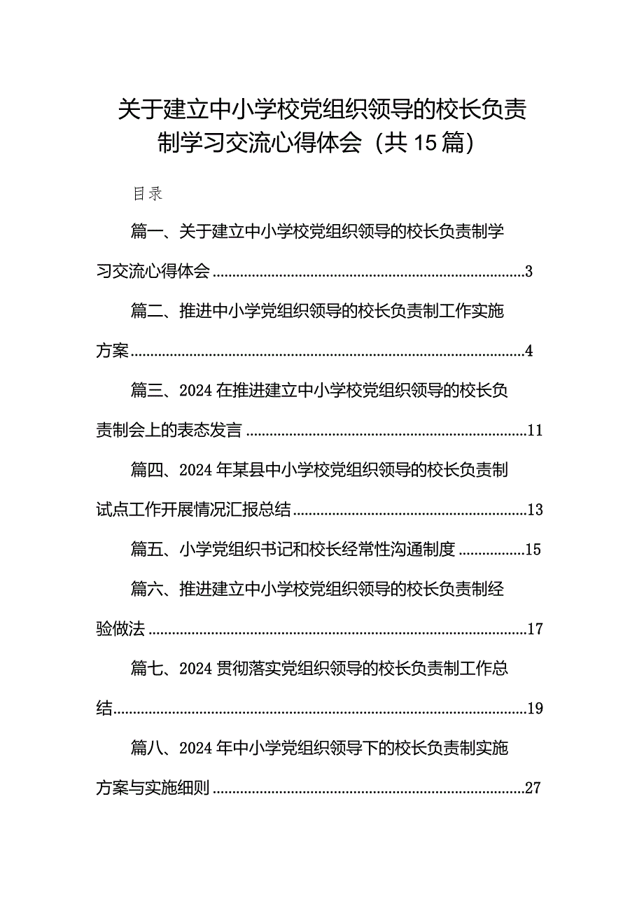 关于建立中小学校党组织领导的校长负责制学习交流心得体会15篇（最新版）.docx_第1页