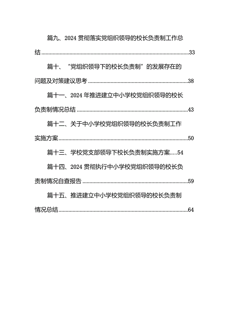 关于建立中小学校党组织领导的校长负责制学习交流心得体会15篇（最新版）.docx_第2页