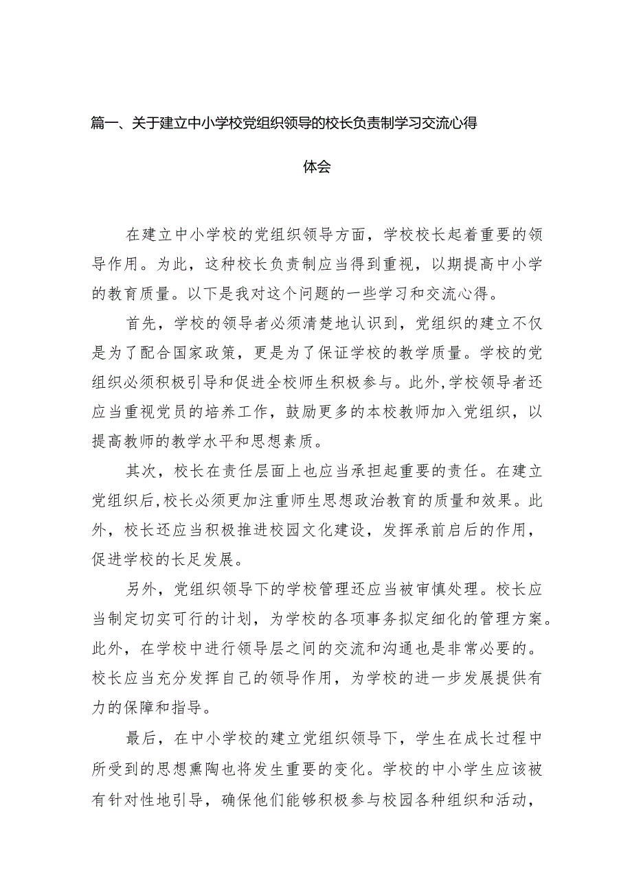 关于建立中小学校党组织领导的校长负责制学习交流心得体会15篇（最新版）.docx_第3页