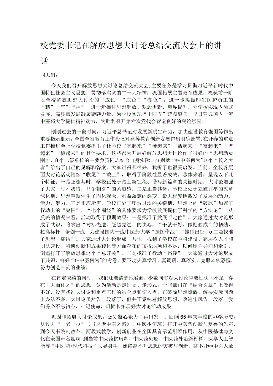 校党委书记在解放思想大讨论总结交流大会上的讲话.docx_第1页