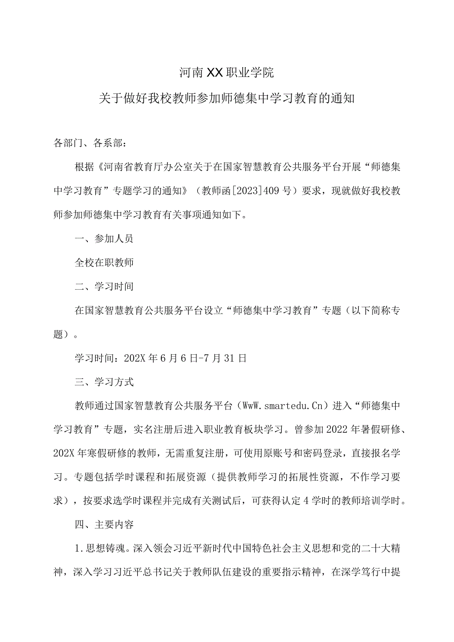 河南XX职业学院关于做好我校教师参加师德集中学习教育的通知（2024年）.docx_第1页