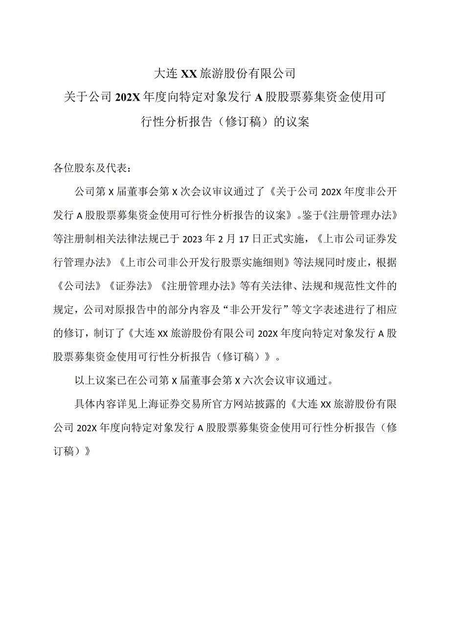 大连XX旅游股份有限公司关于公司202X年度向特定对象发行A股股票募集资金使用可行性分析报告（修订稿）的议案（2024年）.docx_第1页