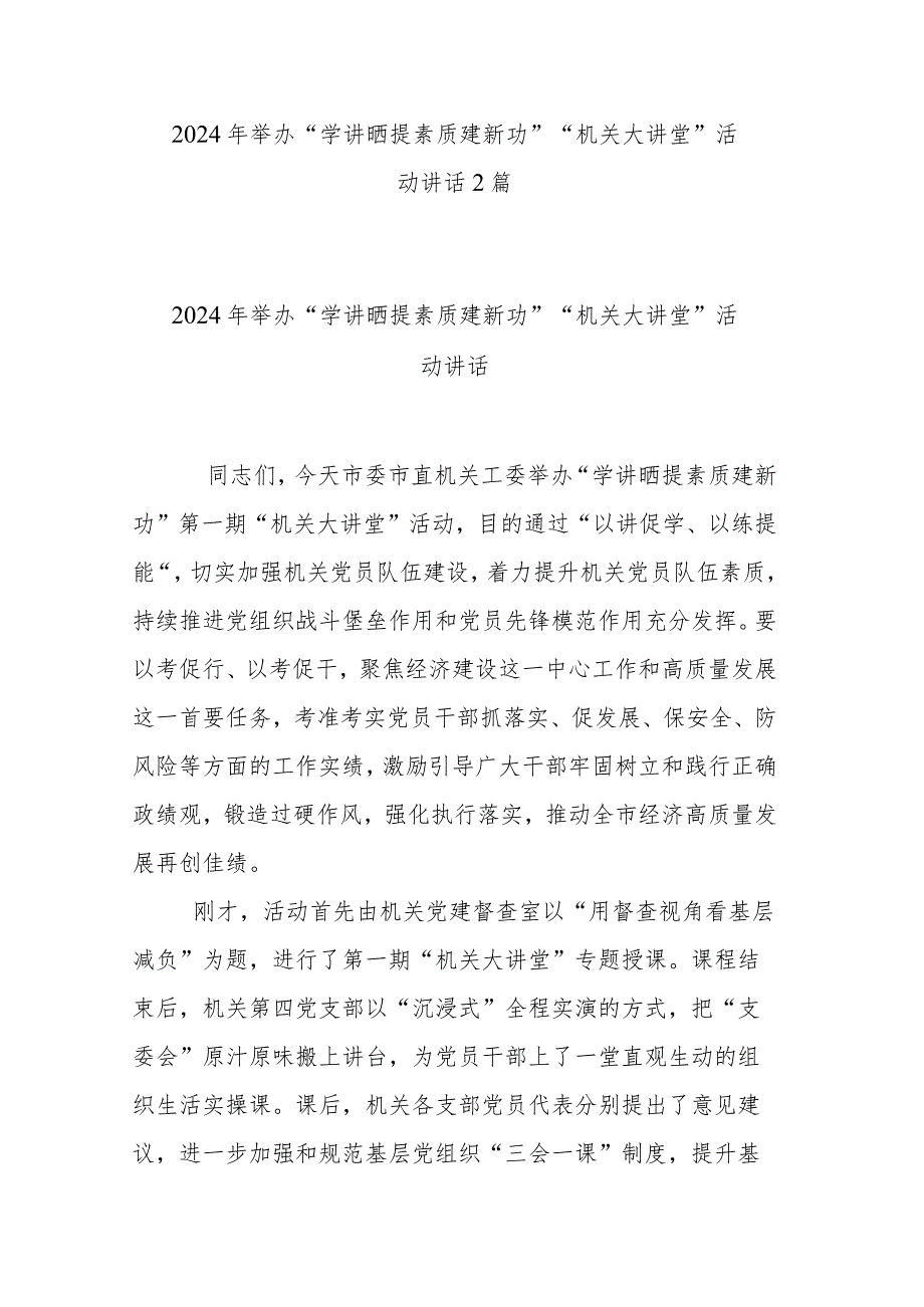 2024年举办“学讲晒提素质建新功”“机关大讲堂”活动讲话2篇.docx_第1页