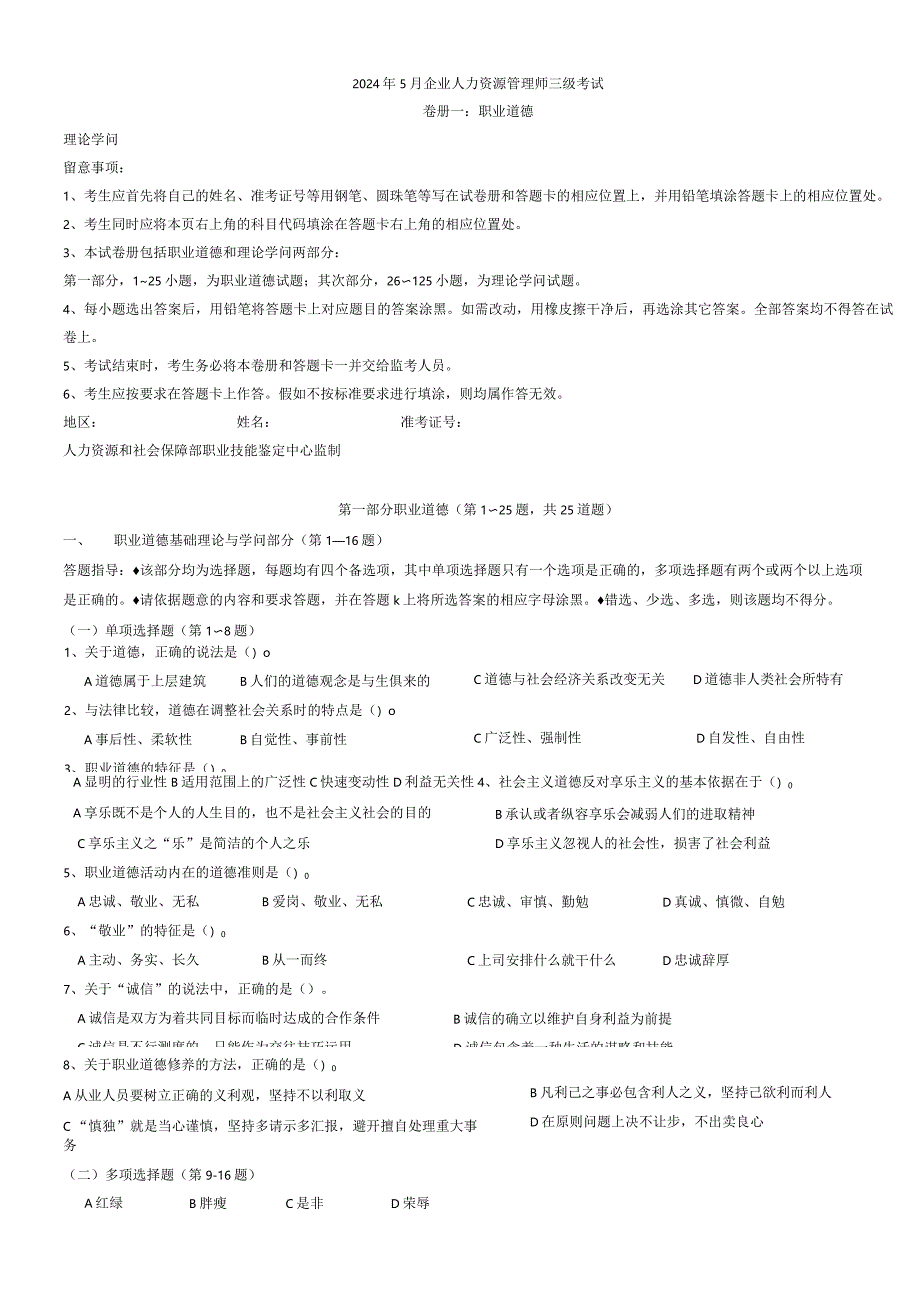 2024年5月企业助理人力资源管理师考试真题.docx_第1页