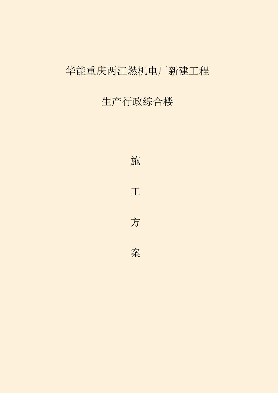 重庆华能两江燃机电厂生产行政办公楼结构施工方案(2024.09.27).docx_第1页