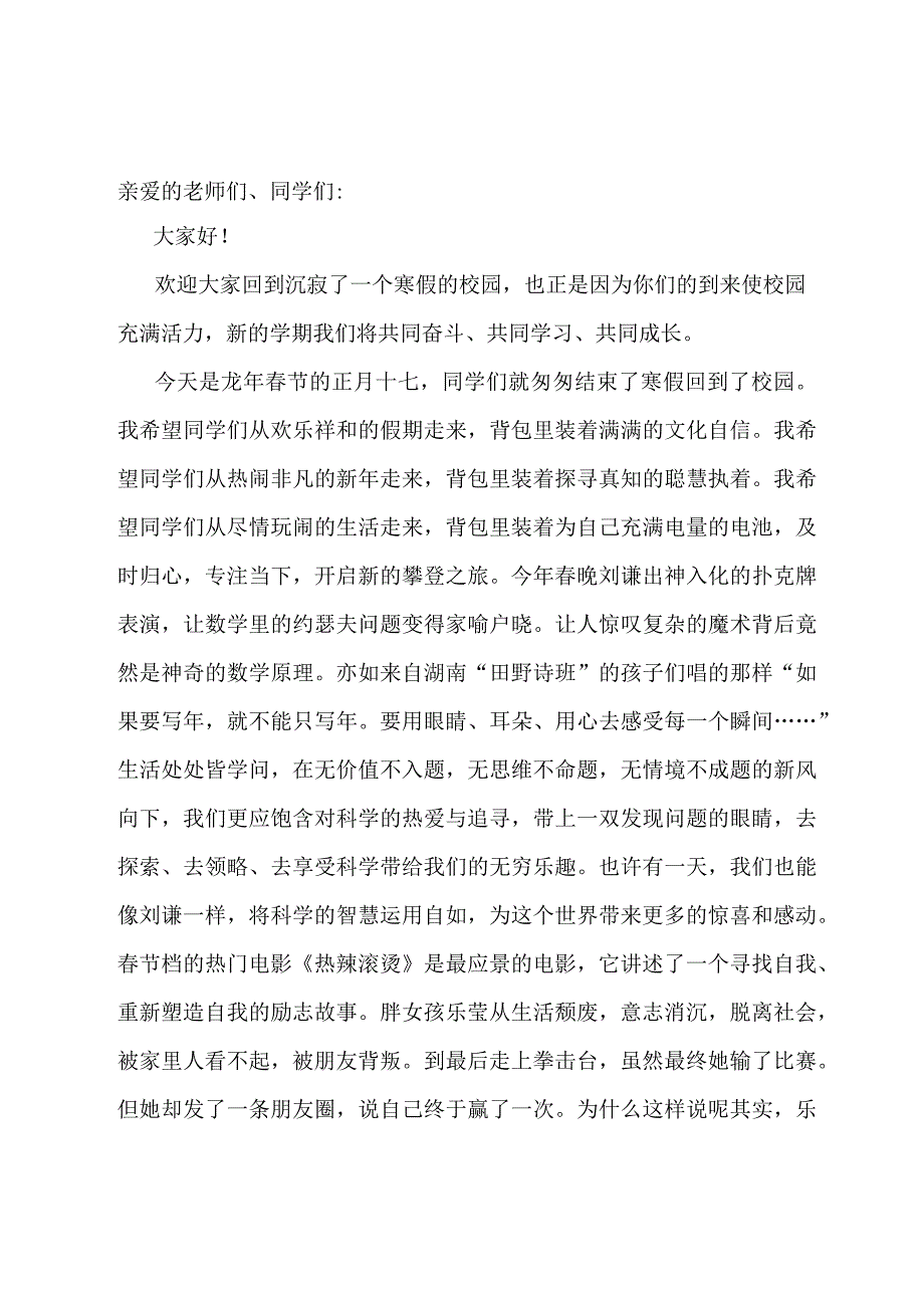 2024年春季开学升旗仪式上的讲话.docx_第1页