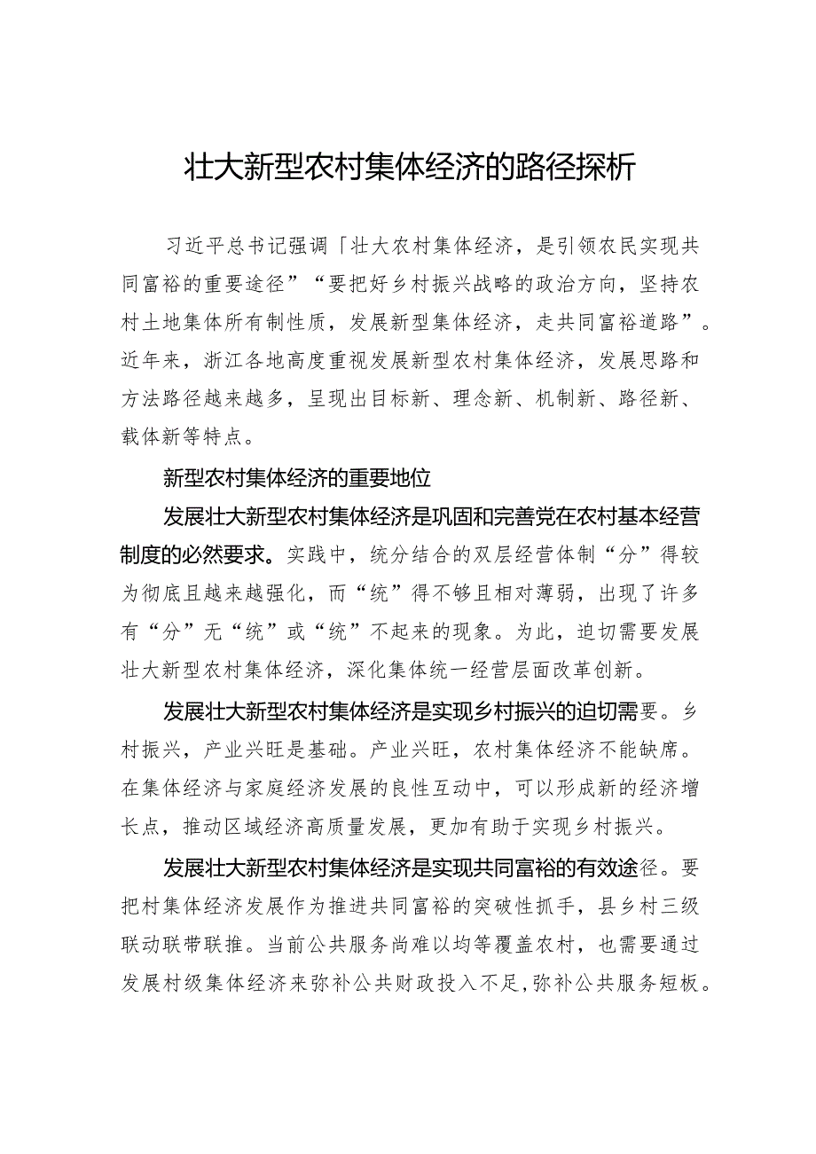 壮大新型农村集体经济的路径探析.docx_第1页