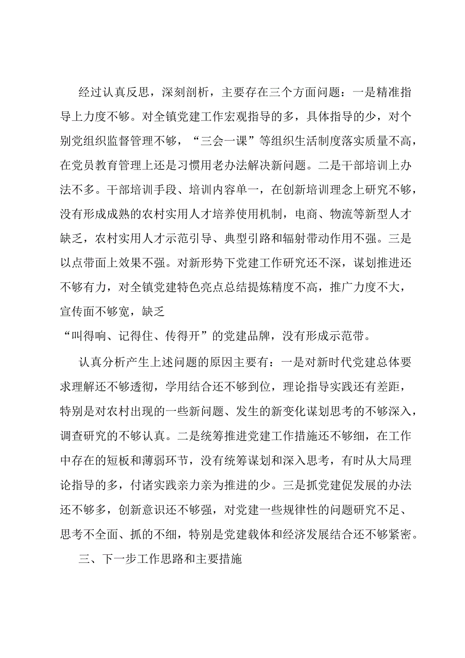 乡委书记基层党建工作述职报告.docx_第3页