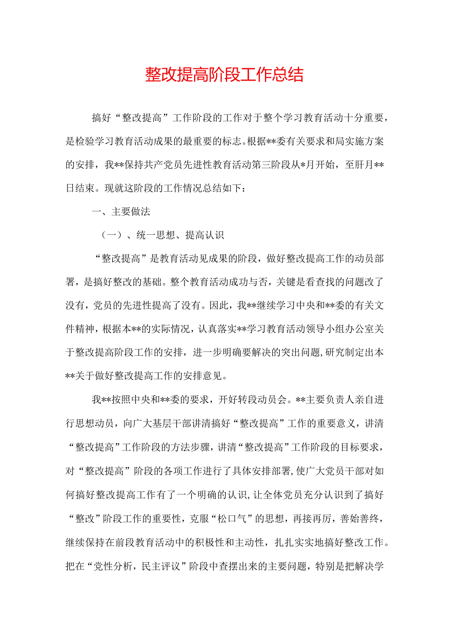 整改提高阶段工作总结2篇.docx_第1页