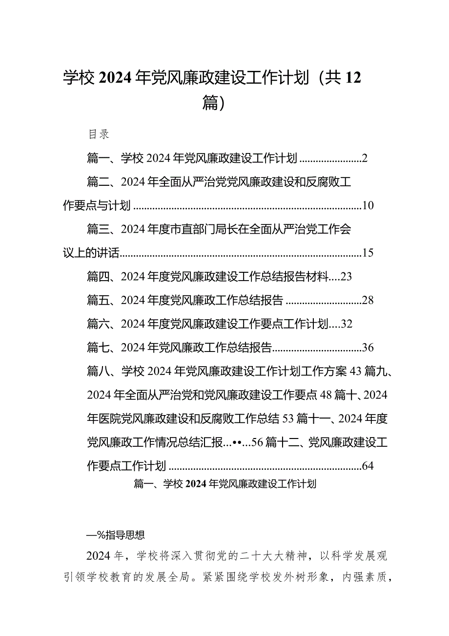 （12篇）学校2024年党风廉政建设工作计划范文供参考.docx_第1页