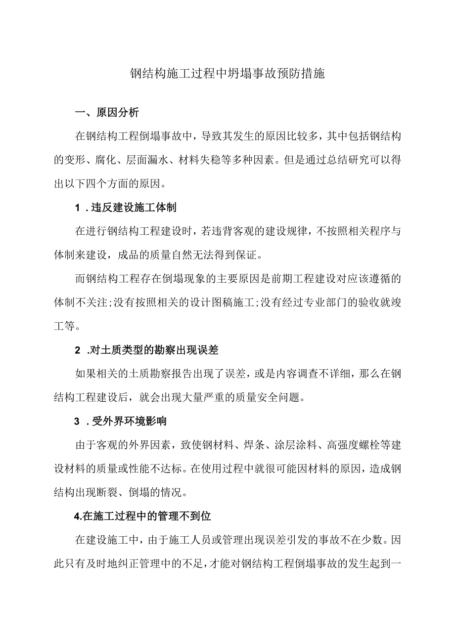 钢结构施工过程中坍塌事故预防措施（2024年）.docx_第1页