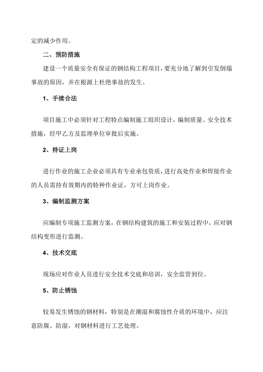 钢结构施工过程中坍塌事故预防措施（2024年）.docx_第2页