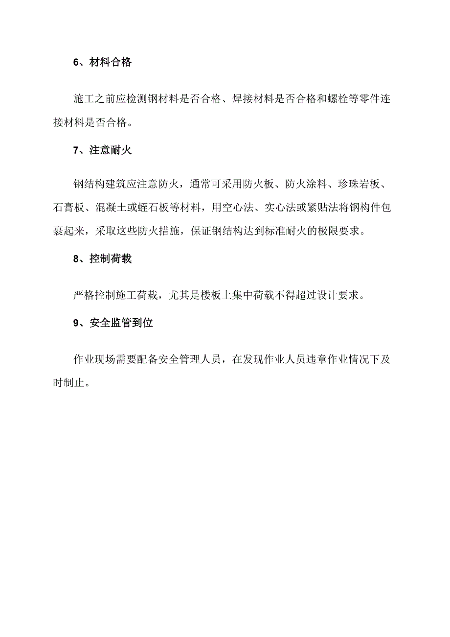 钢结构施工过程中坍塌事故预防措施（2024年）.docx_第3页