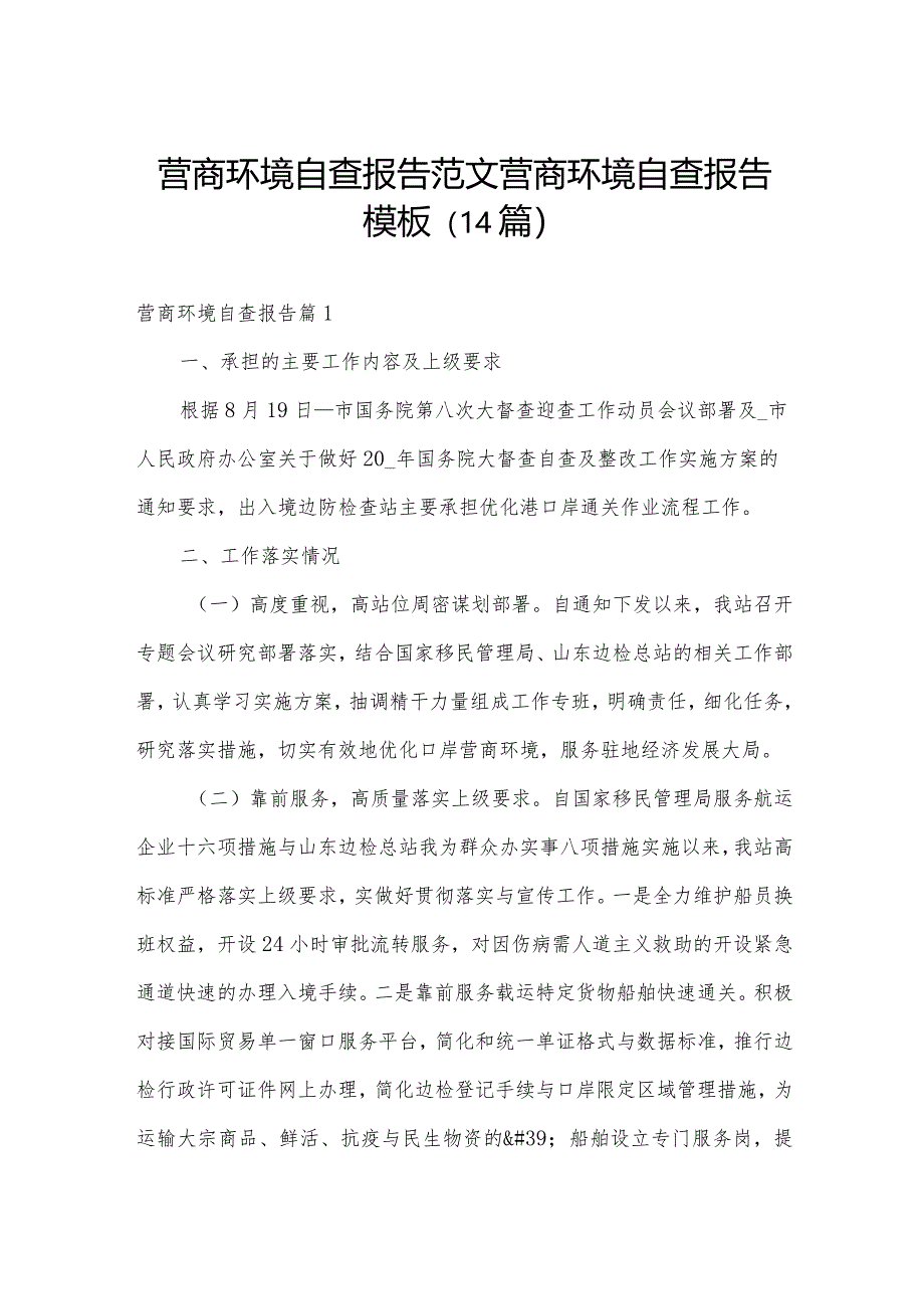 营商环境自查报告范文营商环境自查报告模板（14篇）.docx_第1页