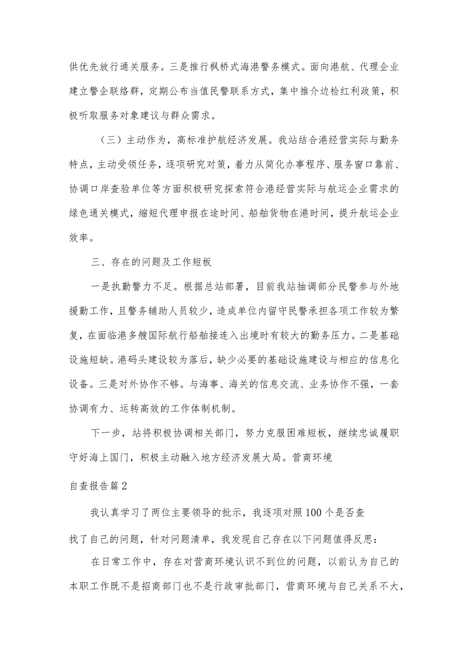 营商环境自查报告范文营商环境自查报告模板（14篇）.docx_第2页