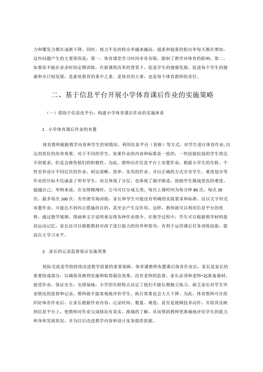 借助信息技术开展小学体育课后作业的策略研究论文.docx_第2页