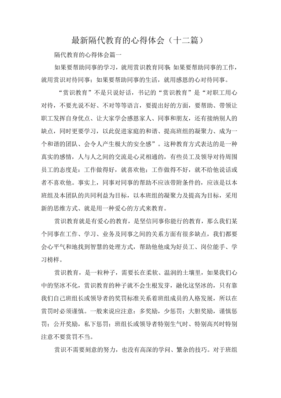 最新隔代教育的心得体会(十二篇)最新隔代教育的心得体会(十二篇).docx_第1页