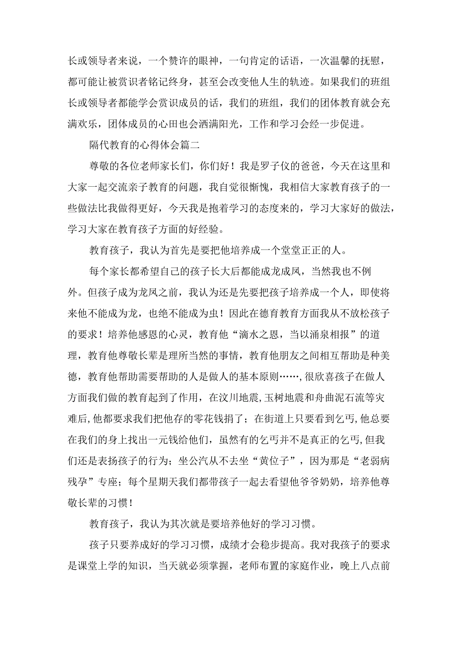 最新隔代教育的心得体会(十二篇)最新隔代教育的心得体会(十二篇).docx_第2页