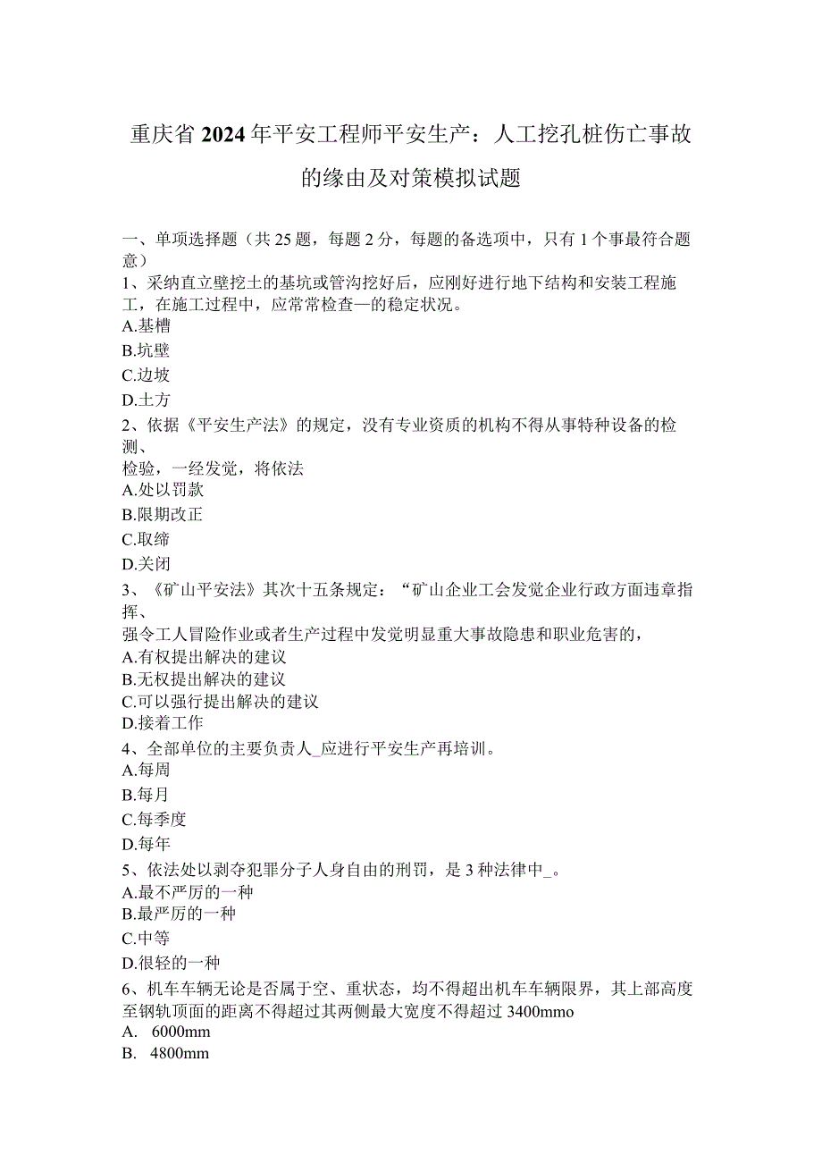 重庆省2024年安全工程师安全生产：人工挖孔桩伤亡事故的原因及对策模拟试题.docx_第1页