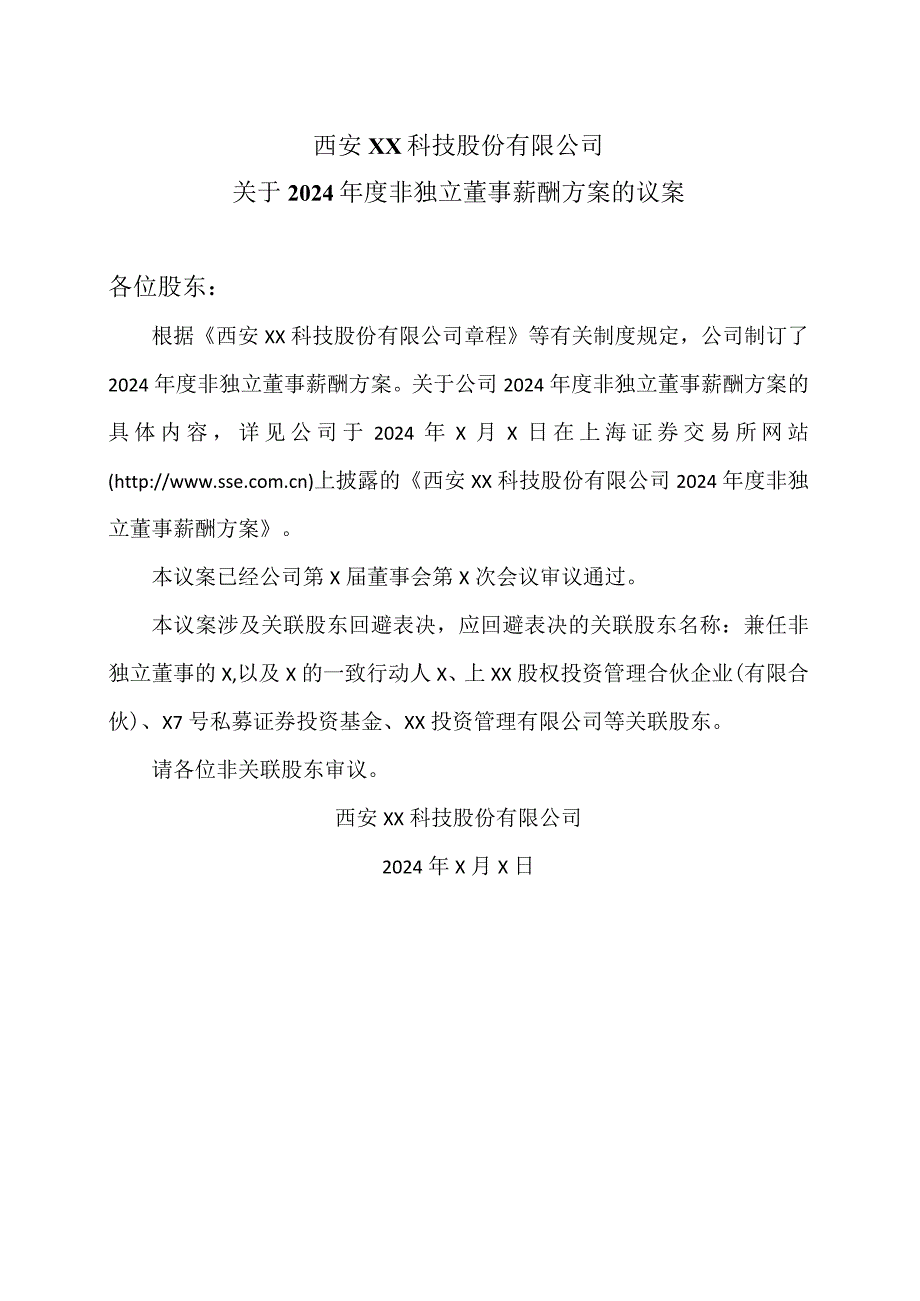 西安XX科技股份有限公司关于2024年度非独立董事薪酬方案的议案（2024年）.docx_第1页