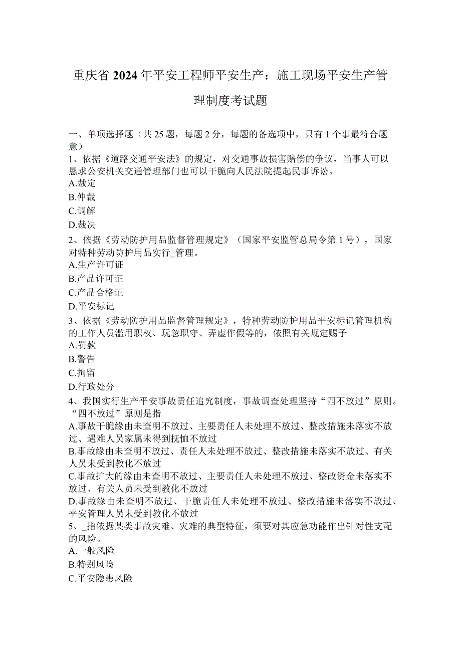 重庆省2024年安全工程师安全生产：施工现场安全生产管理制度考试题.docx_第1页