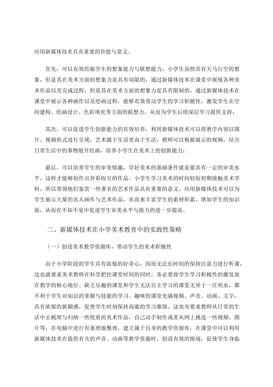 新媒体技术在小学美术教育中的实践和思考论文.docx_第2页