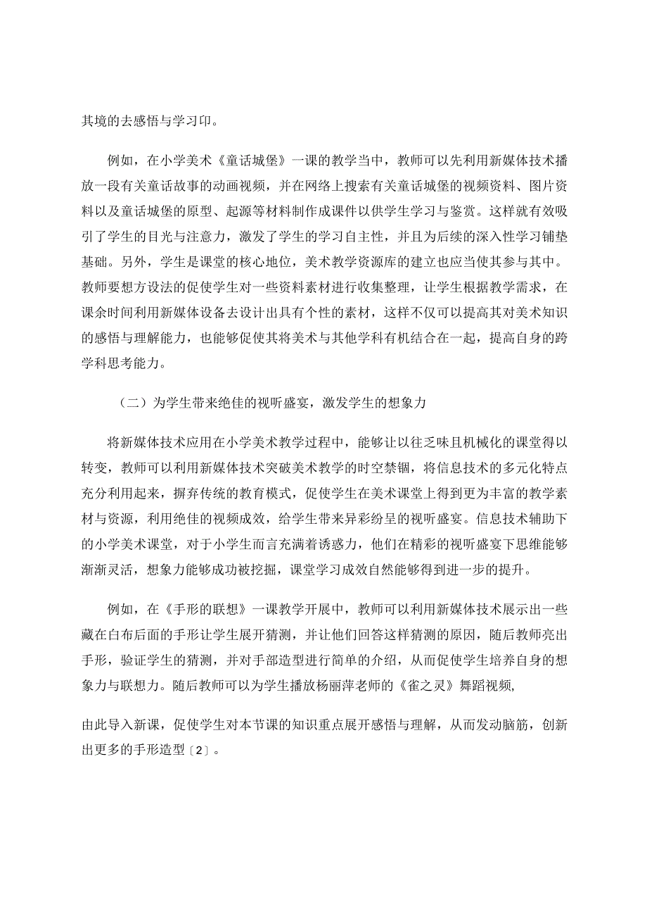 新媒体技术在小学美术教育中的实践和思考论文.docx_第3页