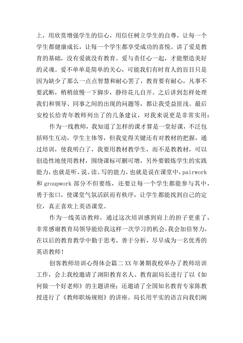 创客教师培训心得体会集锦五篇.docx_第3页