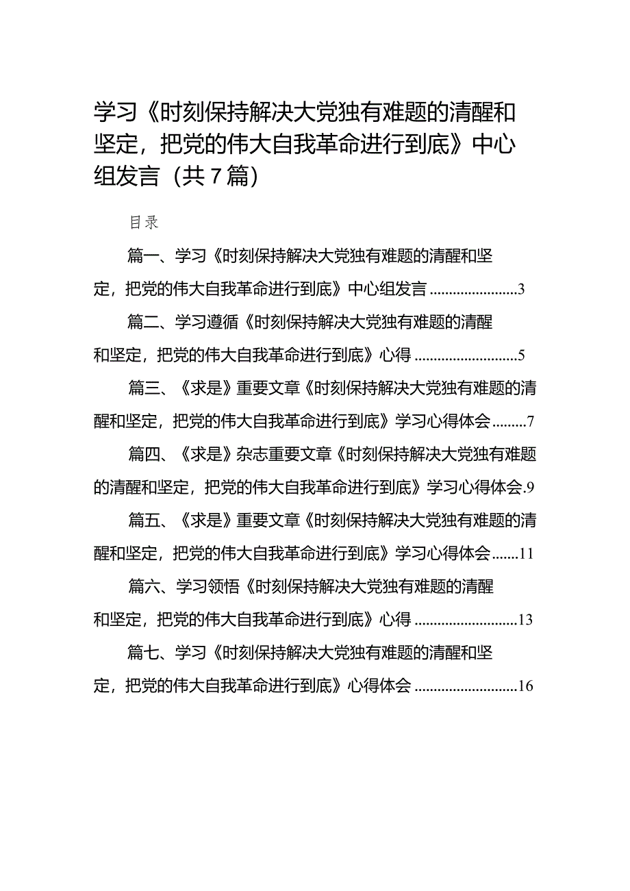 （7篇）学习《时刻保持解决大党独有难题的清醒和坚定把党的伟大自我革命进行到底》中心组发言合集.docx_第1页