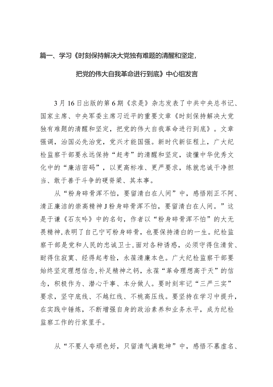 （7篇）学习《时刻保持解决大党独有难题的清醒和坚定把党的伟大自我革命进行到底》中心组发言合集.docx_第2页