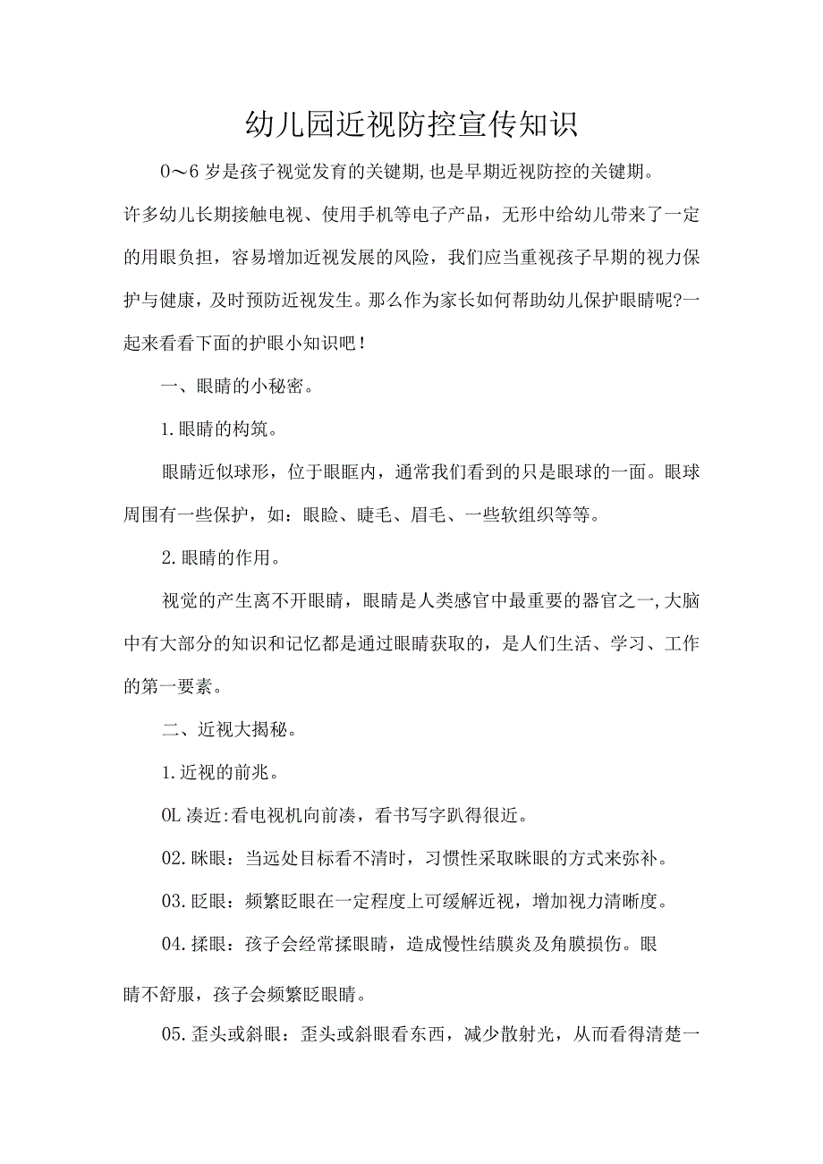 幼儿园近视防控宣传知识.docx_第1页