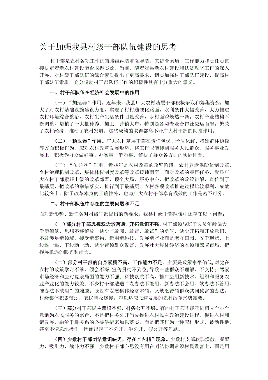 关于加强我县村级干部队伍建设的思考.docx_第1页