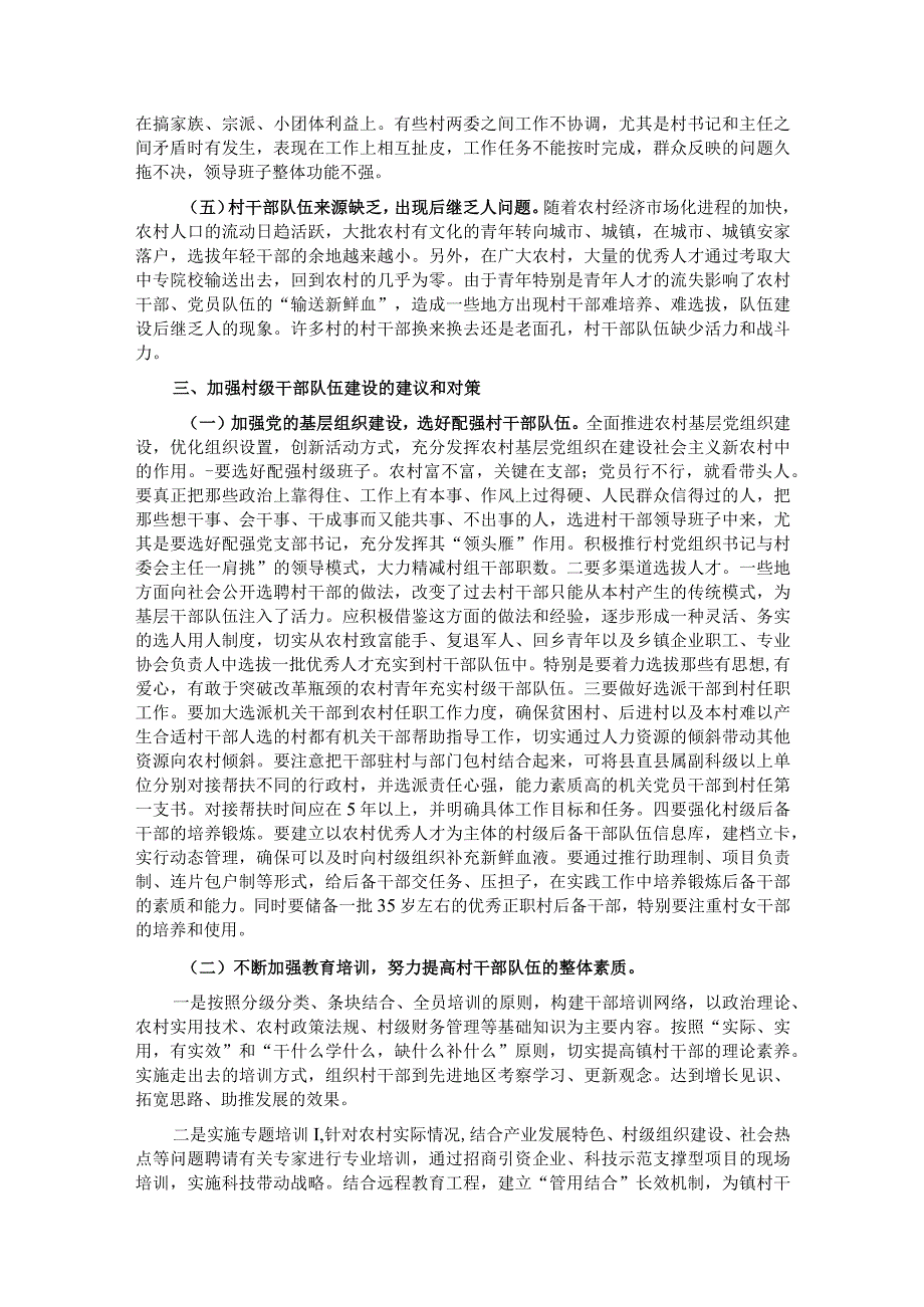 关于加强我县村级干部队伍建设的思考.docx_第2页