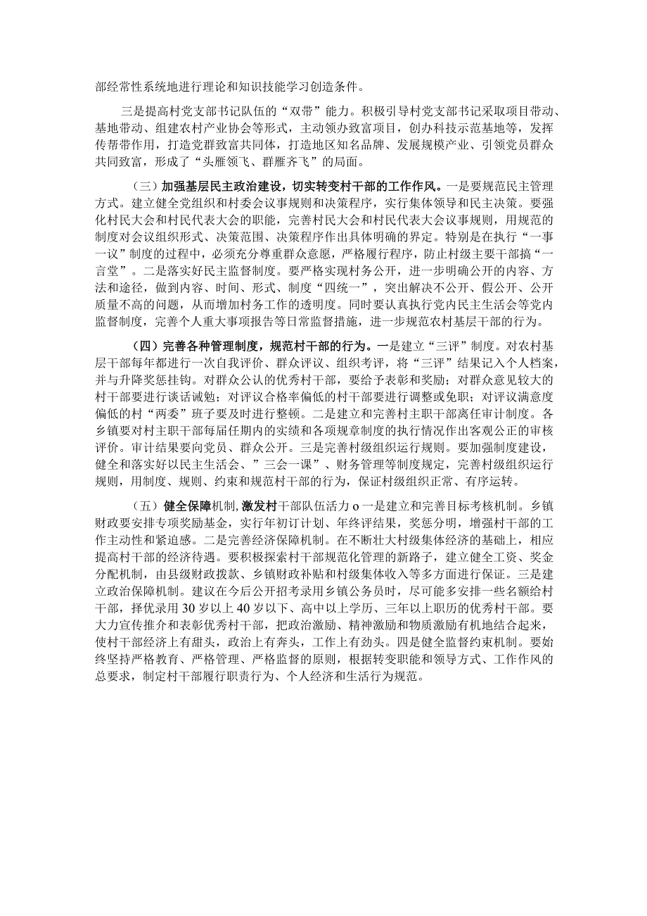 关于加强我县村级干部队伍建设的思考.docx_第3页