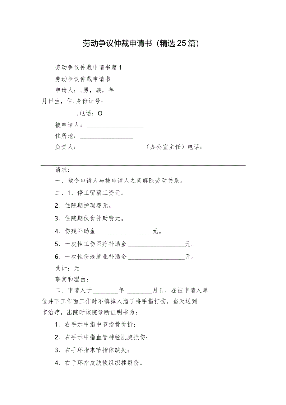 劳动争议仲裁申请书（精选25篇）.docx_第1页