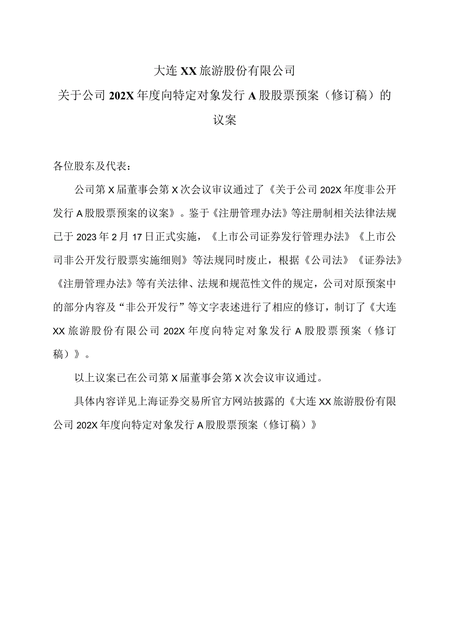 大连XX旅游股份有限公司关于公司202X年度向特定对象发行A股股票预案（修订稿）的议案（2024年）.docx_第1页