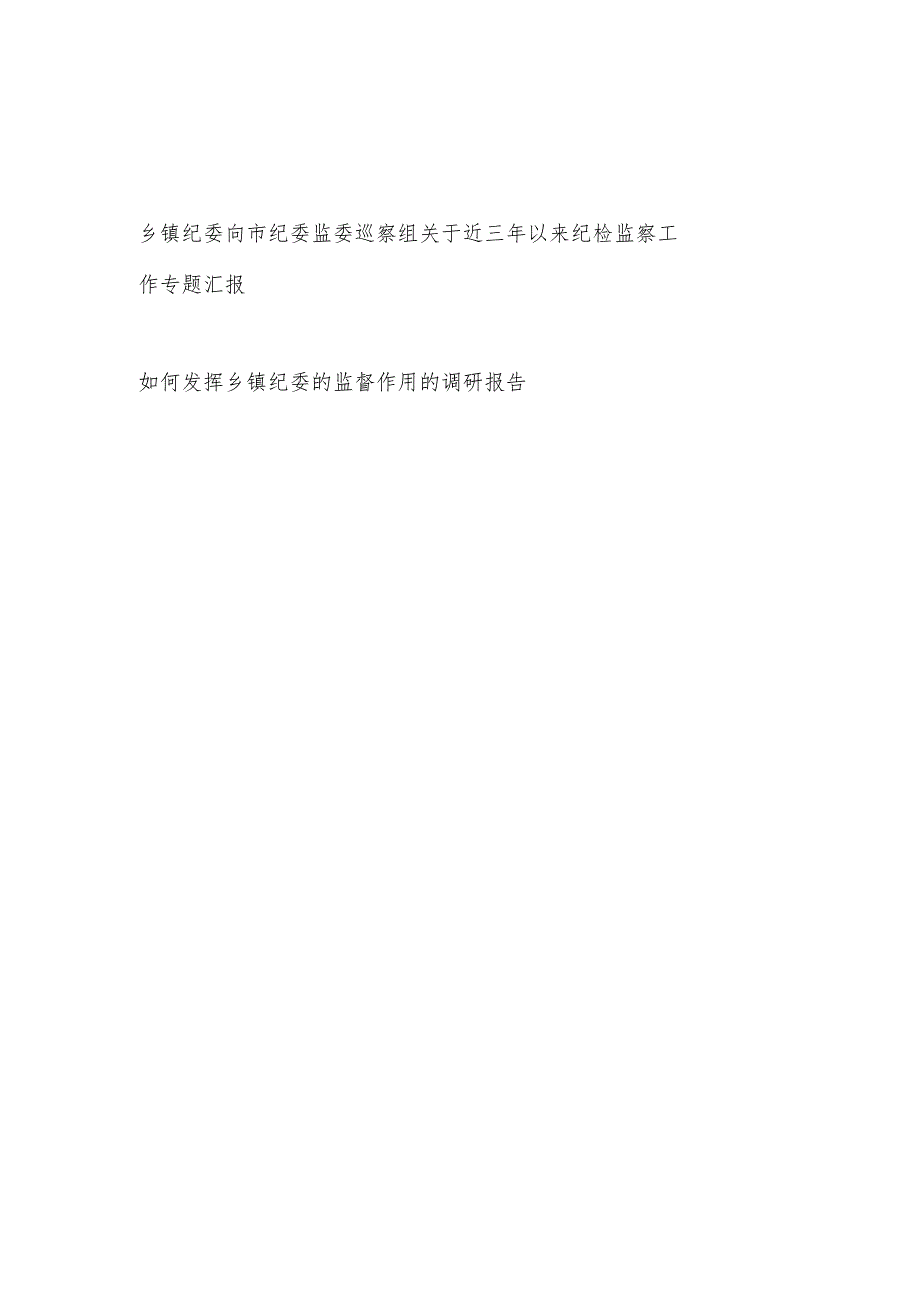 乡镇纪委向巡察组关于近三年以来纪检监察工作专题汇报和如何发挥乡镇纪委的监督作用的调研报告.docx_第1页